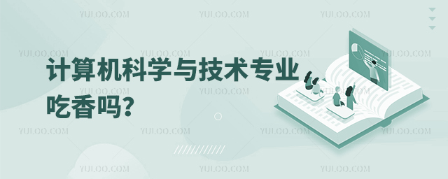 计算机科学与技术专业吃香吗?1.jpg
