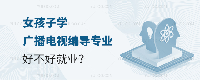 女孩子学广播电视编导专业好不好就业?1.jpg
