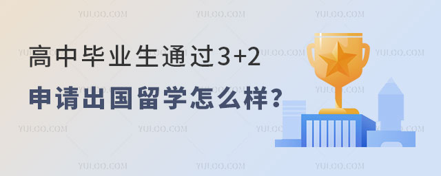 бҵͨ3+2ѧ