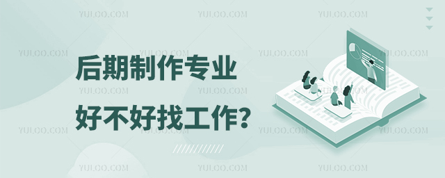 后期制作专业好不好找工作?1.jpg