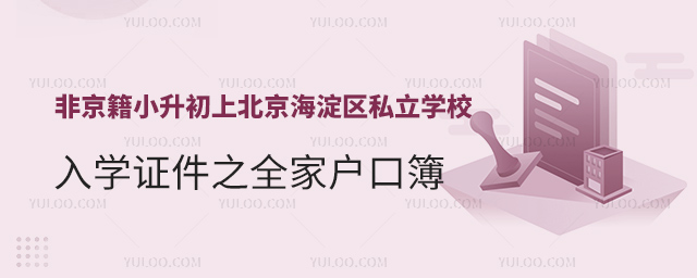 非京籍小升初上北京海淀区私立学校入学证件之全家户口簿