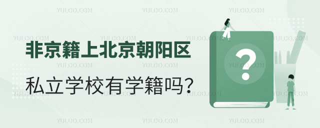 非京籍上北京朝阳区私立学校有学籍吗