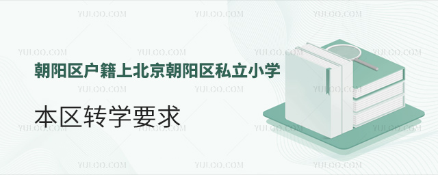 朝阳区户籍上北京朝阳区私立小学本区转学要求