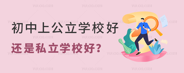 初中上公立学校好还是私立学校好