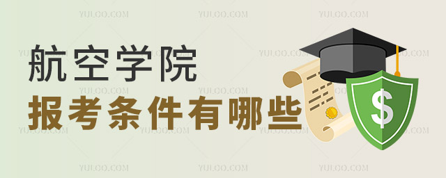 航空學院報考條件有哪些?