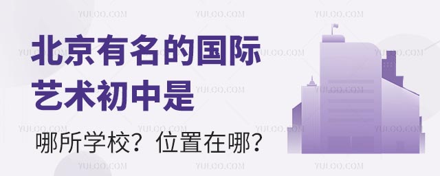 北京有名的国际艺术初中是哪所学校?位置在哪?.jpg