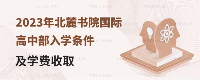2023年北麓书院国际高中部入学条件及学费收取.jpg