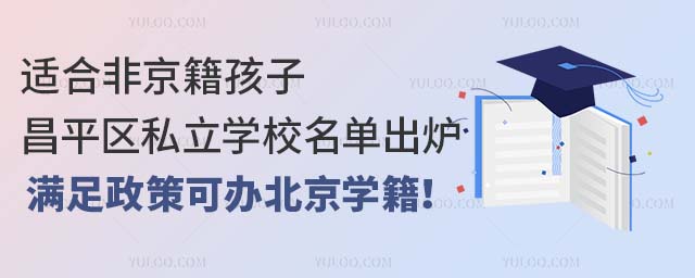 适合非京籍孩子的昌平区私立学校名单出炉!满足政策可办北京学籍!