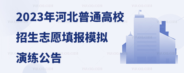 2023年河北普通高校招生志愿填报模拟演练公告1.jpg