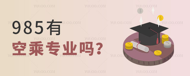 985有空乘專業嗎?