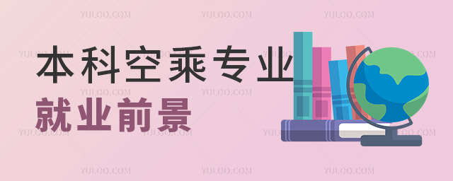 本科空乘專業就業前景好不好?