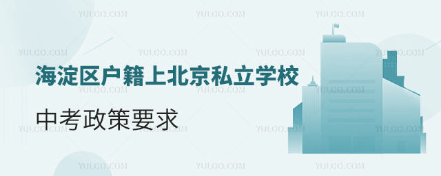 海淀区户籍上北京私立学校中考政策要求