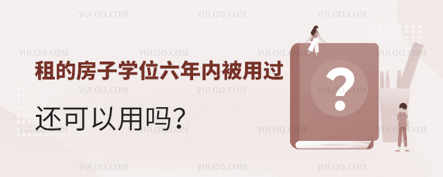 租的房子学位六年内被用过还可以用吗