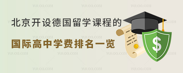 2023年北京开设德国留学课程的国际高中学费排名一览.jpg
