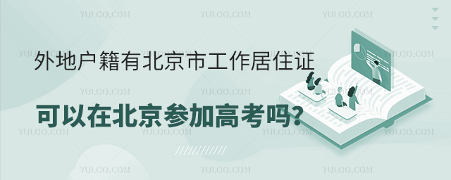 外地户籍有北京市工作居住证可以在北京参加高考吗