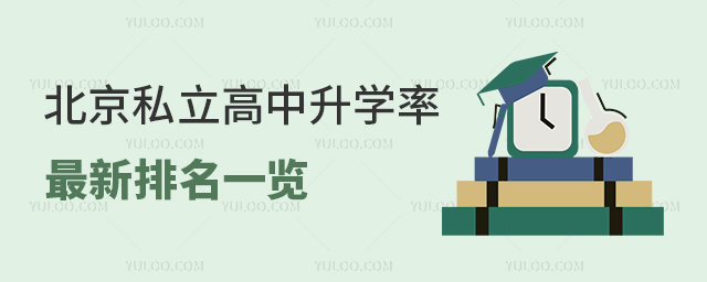 北京私立高中升学率排名一览