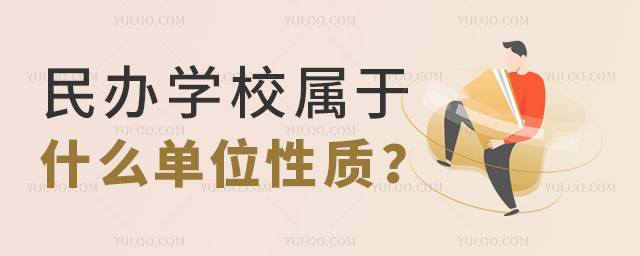 民办学校属于什么单位性质