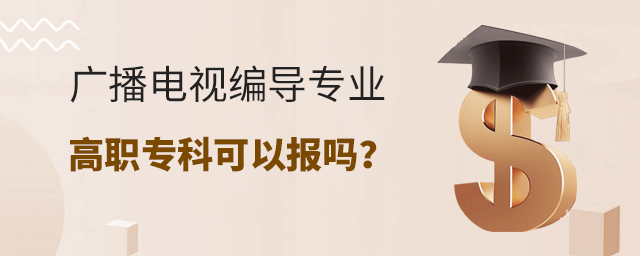 广播电视编导专业高职专科可以报吗?1.jpg