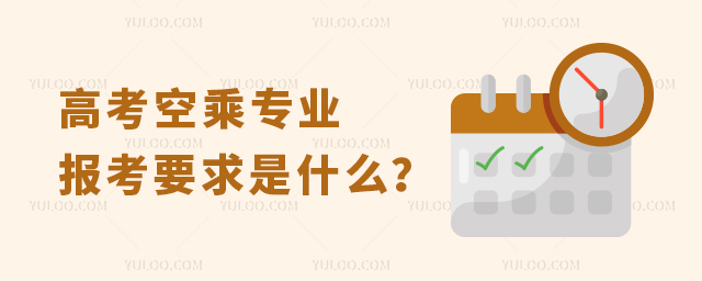 高考空乘專業報考要求是什么?1.jpg