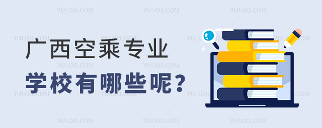廣西空乘專業(yè)學(xué)校有哪些呢?1.jpg