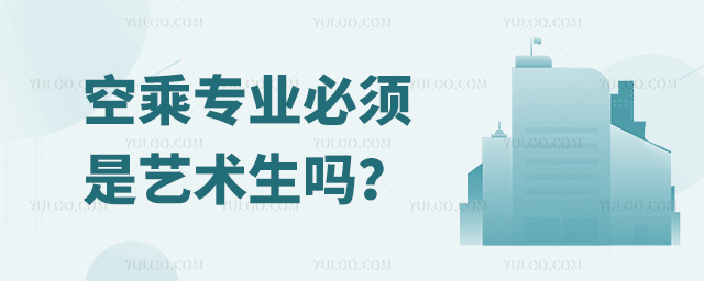 空乘專業(yè)必須是藝術(shù)生嗎?1.jpg