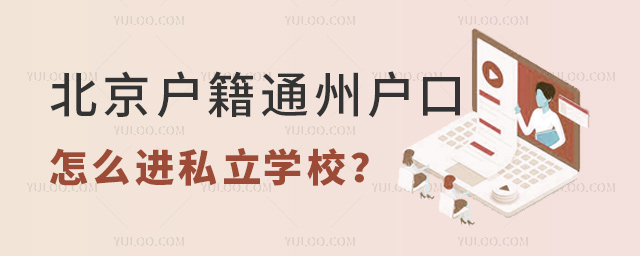 北京户籍通州户口怎么进私立学校