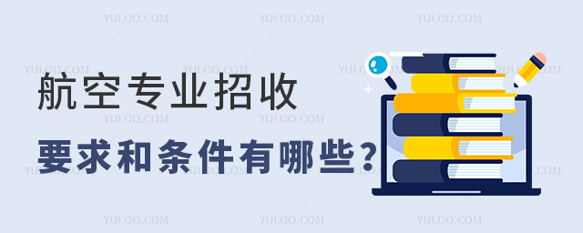 航空專業招收的要求和條件有哪些?1.jpg