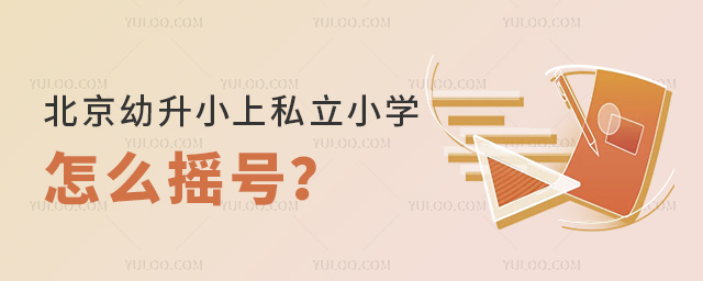 北京幼升小上私立小学怎么摇号