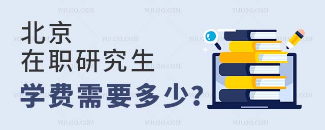 北京在职研究生学费