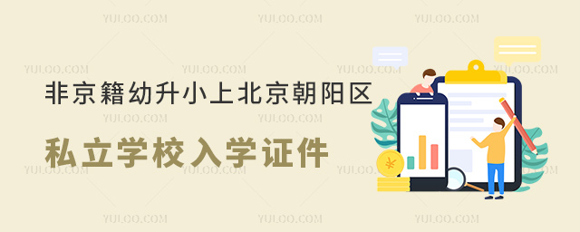 非京籍幼升小上北京朝阳区私立学校入学证件