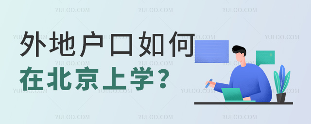 外地户口如何在北京上学