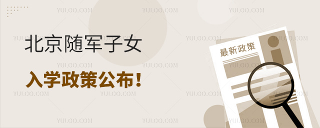 北京随军子女入学政策公布