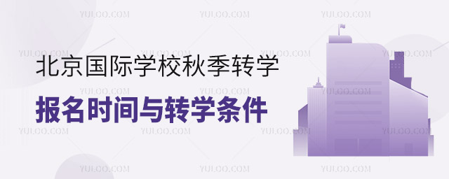2023年北京国际学校秋季转学报名时间与转学条件.jpg