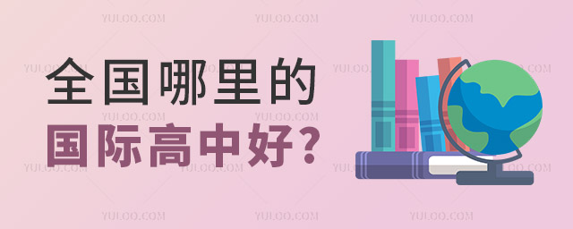 全国哪里的国际高中好.jpg