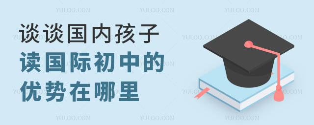 谈谈国内孩子读国际初中的优势在哪里.jpg