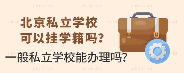 北京私立学校可以挂学籍吗?一般私立学校能办理吗?.jpg