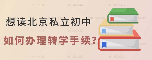 想读北京私立初中,如何办理转学手续?