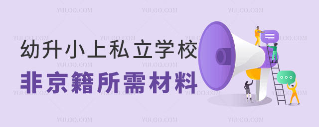 幼升小上私立学校.jpg