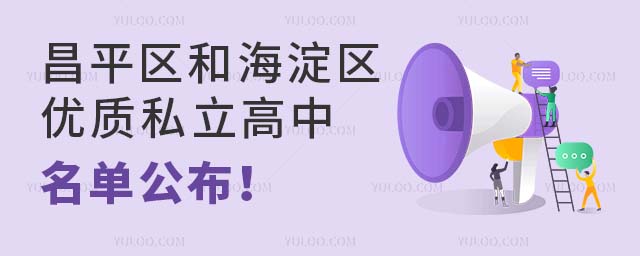 昌平区和海淀区优质私立高中名单公布!