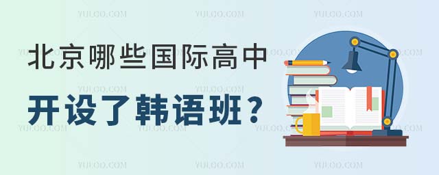 2023年北京哪些国际高中开设了韩语班.jpg