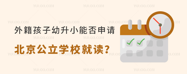 外籍孩子幼升小能否申请北京公立学校就读