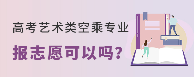 高考藝術類空乘專業報志愿可以嗎?1.jpg