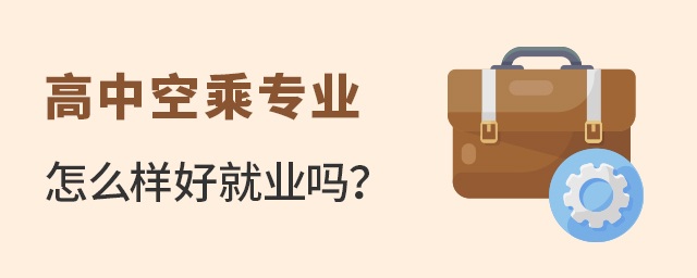 高中空乘專業怎么樣好就業嗎?1.jpg