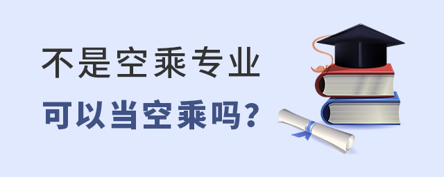 不是空乘專業可以當空乘嗎?1.jpg