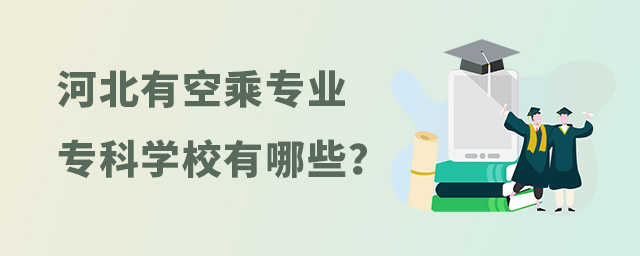 河北有空乘專業的專科學校有哪些?1.jpg