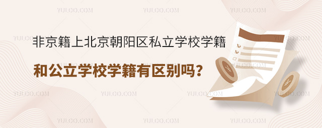 非京籍上北京朝阳区私立学校学籍和公立学校有区别吗