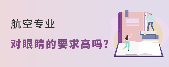 航空專業對眼睛的要求高嗎?1.jpg