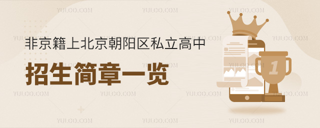 非京籍上北京朝阳区私立高中招生简章一览