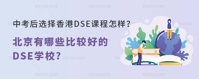 中考后选择香港DSE课程怎么样.jpg