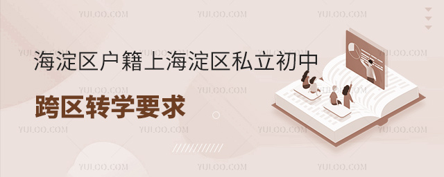 北京海淀区户籍上海淀区私立初中跨区转学要求